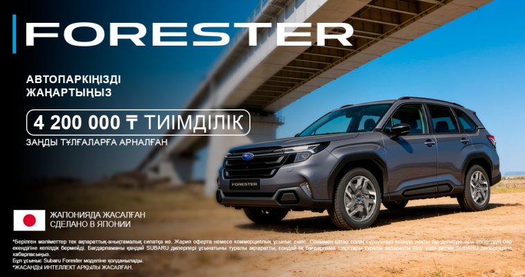 Корпоративтік автопаркіңізді жаңартатын уақыт келді. Subaru Forester-ге 4 200 000 ₸ көлемінде жеңілдік.