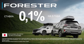 0,1% на 3 года - специальные условия на Subaru Forester.