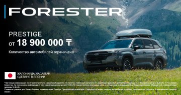 Максимальная выгода на Subaru Forester! Стоимость от 18 900 000 тг в комплектации PRESTIGE.