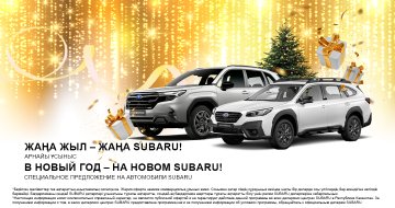 Subaru автокөліктерін мерекелік жеңілдіктермен алып үлгеріңіз!