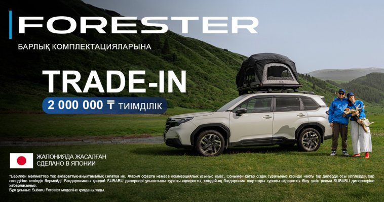 Subaru Forester көлігіне 2 000 000 ₸ жеңілдік
